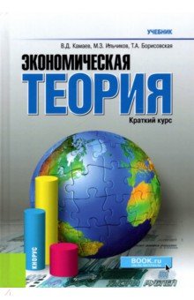 Экономическая теория. Краткий курс - Камаев, Ильчиков, Борисовская