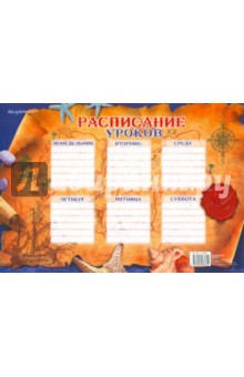 Расписание уроков А4, в ассортименте (711003) Расписание уроков А4, в ассортименте (711003)