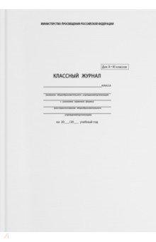 Классный журнал 10-11 классы (5193) Классный журнал 10-11 классы (5193)