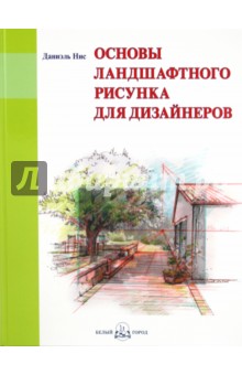 Основы ландшафтного рисунка для дизайнеров даниэль нис купить