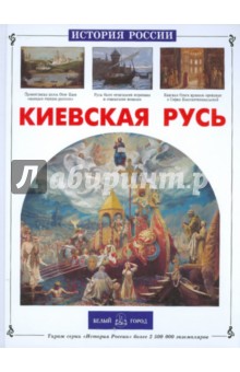 Михаил Ишков - Киевская Русь обложка книги Михаил Ишков - Киевская Русь обложка книги