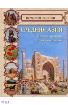 Ольга Колпакова - Средняя Азия. В краю пустынь и снежных пиков обложка книги Ольга Колпакова - Средняя Азия. В краю пустынь и снежных пиков обложка книги