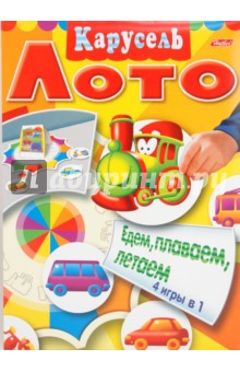 Любовь Жданова - Игра-конструктор. Карусель "Едем, плаваем, летаем" (06718) Любовь Жданова - Игра-конструктор. Карусель "Едем, плаваем, летаем" (06718)