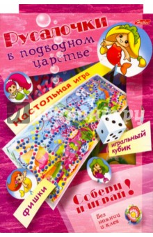 Любовь Жданова - Игра-конструктор "Русалочки в подводном царстве" (06394) Любовь Жданова - Игра-конструктор "Русалочки в подводном царстве" (06394)