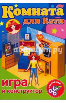 Игра-конструктор "Комната для Кати" (03620) Игра-конструктор "Комната для Кати" (03620)