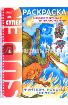 Раскраска "Фэнтези, роботы, пираты" (05836) обложка книги Раскраска "Фэнтези, роботы, пираты" (05836) обложка книги