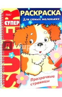 Раскраска "Прозрачные страницы. Щенок" (06200) обложка книги Раскраска "Прозрачные страницы. Щенок" (06200) обложка книги