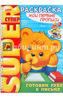Раскраска "Мои первые прописи" (06202) обложка книги Раскраска "Мои первые прописи" (06202) обложка книги