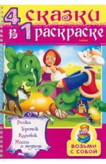 Раскраска 4 в 1 раскраске Репка. Теремок. Колобок. Маша и медведь (06481)