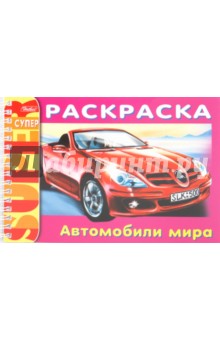 Раскраска "Автомобили мира" (06520) обложка книги Раскраска "Автомобили мира" (06520) обложка книги