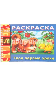 Раскраска "Твои первые уроки" (06523) обложка книги Раскраска "Твои первые уроки" (06523) обложка книги