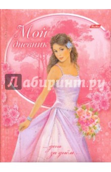 Записная книжка Мой дневник. Принцесса (03136)