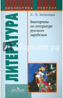 Викторины по литературе русского зарубежья - Лилия Бельская