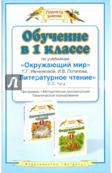 Ивченкова, Потапов, Кац - Обучение в 1 классе по учебникам "Окружающий мир" Г.Г Ивченковой, "Литературное чтение" Э.Э. Кац обложка книги Ивченкова, Потапов, Кац - Обучение в 1 классе по учебникам "Окружающий мир" Г.Г Ивченковой, "Литературное чтение" Э.Э. Кац обложка книги