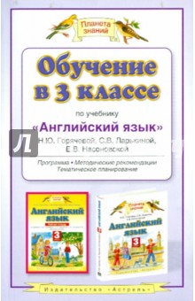 Горячева, Ларькина, Насоновская - Обучение в 3 классе по учебнику "Английский язык" Н.Ю. Горячевой и др.: программа... обложка книги Горячева, Ларькина, Насоновская - Обучение в 3 классе по учебнику "Английский язык" Н.Ю. Горячевой и др.: программа... обложка книги