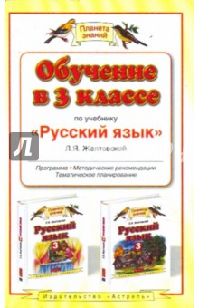 Любовь Желтовская - Обучение в 3 классе по учебнику "Русский язык" Л.Я. Желтовской обложка книги Любовь Желтовская - Обучение в 3 классе по учебнику "Русский язык" Л.Я. Желтовской обложка книги
