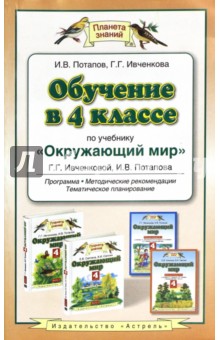 Потапов, Саплина, Саплин, Ивченкова - Окружающий мир. 4 класс. Обучение по уч. Г.Г. Ивченковой и др. Программа, методические рекомендации обложка книги Потапов, Саплина, Саплин, Ивченкова - Окружающий мир. 4 класс. Обучение по уч. Г.Г. Ивченковой и др. Программа, методические рекомендации обложка книги