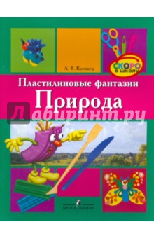 Анна Канивец - Пластилиновые фантазии. Природа. Пособие для детей старшего дошкольного возраста обложка книги Анна Канивец - Пластилиновые фантазии. Природа. Пособие для детей старшего дошкольного возраста обложка книги