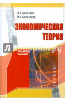 Базылев, Базылева - Экономическая теория. Учебное пособие обложка книги Базылев, Базылева - Экономическая теория. Учебное пособие обложка книги