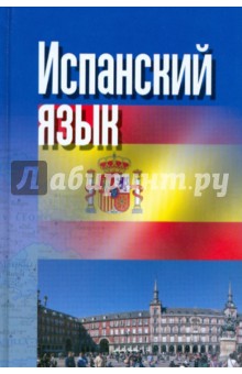 Оскар Перлин - Испанский язык обложка книги Оскар Перлин - Испанский язык обложка книги