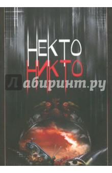 Некто Никто (+CD) - Владимир Широгоров