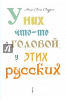 У них что-то с головой, у этих русских - Анна-Лена Лаурен