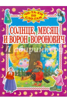Солнце, Месяц и Ворон Воронович обложка книги Солнце, Месяц и Ворон Воронович обложка книги