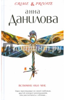 Анна Данилова - Вспомни обо мне обложка книги Анна Данилова - Вспомни обо мне обложка книги