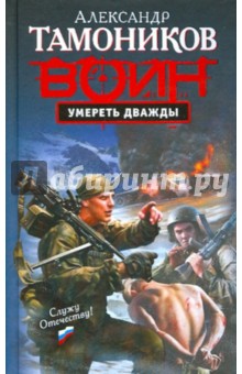 Александр Тамоников - Умереть дважды обложка книги Александр Тамоников - Умереть дважды обложка книги