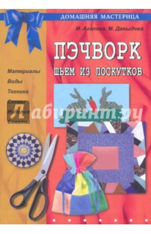 Агапова, Давыдова - Пэчворк. Шьем из лоскутов обложка книги Агапова, Давыдова - Пэчворк. Шьем из лоскутов обложка книги