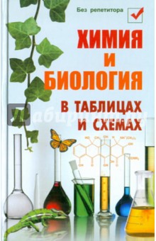 Наталья Копылова - Химия и биология в таблицах и схемах обложка книги Наталья Копылова - Химия и биология в таблицах и схемах обложка книги