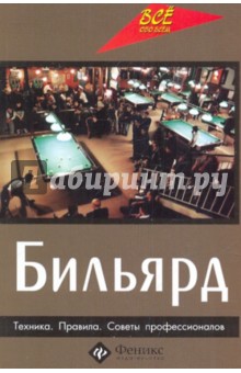 Николай Здобников - Бильярд: техника, правила, советы профессионалов обложка книги Николай Здобников - Бильярд: техника, правила, советы профессионалов обложка книги