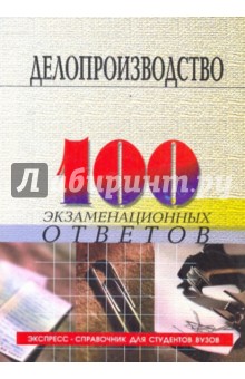 Михаил Басаков - Делопроизводство (документационное обеспечение управления): 100 экзаменационных ответов обложка книги Михаил Басаков - Делопроизводство (документационное обеспечение управления): 100 экзаменационных ответов обложка книги