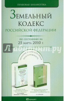 Земельный кодекс Российской Федерации. По состоянию на 25 марта 2010 г обложка книги Земельный кодекс Российской Федерации. По состоянию на 25 марта 2010 г обложка книги
