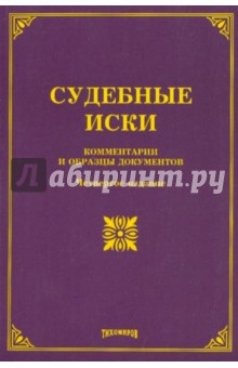 Тихомиров, Тихомирова - Судебные иски: комментарии и образцы документов. 4-е издание обложка книги Тихомиров, Тихомирова - Судебные иски: комментарии и образцы документов. 4-е издание обложка книги