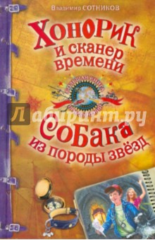 Хонорик и сканер времени. Собака из породы звезд - Владимир Сотников
