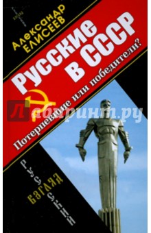 Русские в СССР. Потерпевшие или победители? - Александр Елисеев