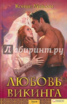 Любовь викинга - Конни Мейсон