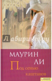 Маурин Ли - Под сенью каштанов обложка книги Маурин Ли - Под сенью каштанов обложка книги