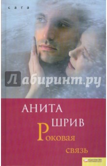 Анита Шрив - Роковая связь обложка книги Анита Шрив - Роковая связь обложка книги