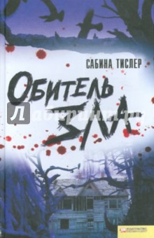 Сабина Тислер - Обитель зла обложка книги Сабина Тислер - Обитель зла обложка книги
