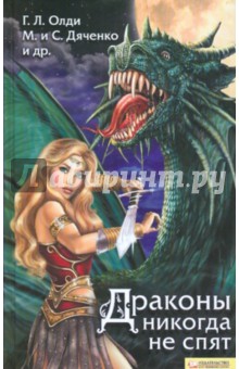 Олди, Локхард, Корепанов - Драконы никогда не спят обложка книги Олди, Локхард, Корепанов - Драконы никогда не спят обложка книги