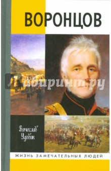 Вячеслав Удовик - Воронцов обложка книги Вячеслав Удовик - Воронцов обложка книги