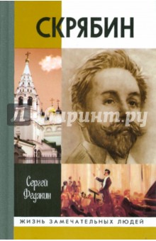 Скрябин - Сергей Федякин