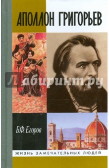 Аполлон Григорьев - Борис Егоров