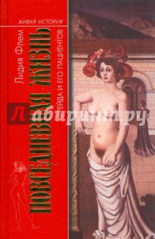 Повседневная жизнь Фрейда и его пациентов