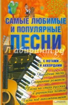 Самые любимые и популярные песни