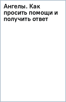 Ангелы. Как просить помощи и получить ответ