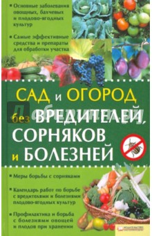 Сад и огород без вредителей, сорняков и болезней обложка книги Сад и огород без вредителей, сорняков и болезней обложка книги