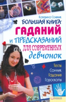 Большая книга гаданий и предсказаний для современных девчонок - Катерина Соляник